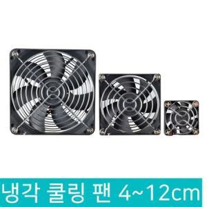 쿨링팬 방열팬 냉각팬 30MM 40MM 50MM 60MM 70MM 80MM 90MM 120MM