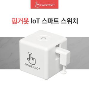 핑거봇 플러스 정품공식몰 IoT 스마트 스위치 DIY 핸드폰 원격제어 스마트홈 Fingerbot 온습도 만능리모컨