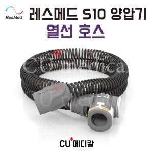 [CU메디칼] 레스메드 양압기 열선호스 정품 (S10 전용) / ResMed 호수