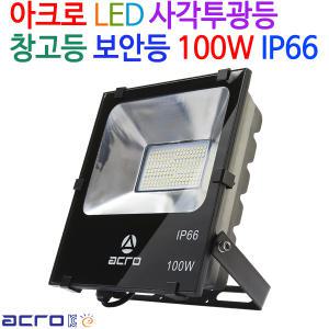 아크로 LED 사각투광등 보안등 100W IP66