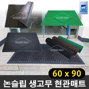 생고무매트 모음 현관매트 눈,비 우천용 업소용 출입구 미끄럼방지 발판 60x90