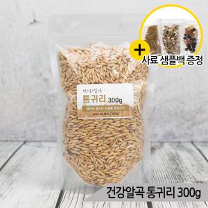 건강알곡 통귀리 1Kg 앵무새 햄스터 소동물 영양간식