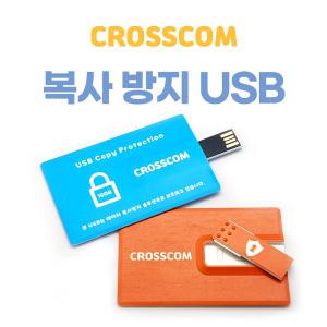 크로스컴 복제방지 보안 USB 16g 카드형 복사방지