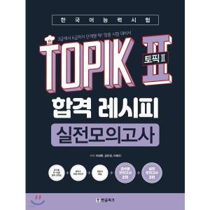 (이태환 한글파크) 2020년 5월판 한국어능력시험 TOPIK II(토픽2) 합격 레시피 실전모의고사