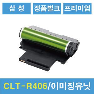 CLT-R406 삼성 정품 새 이미징유닛 벌크 번들 반납없음