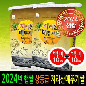 2024년 햅쌀출시 남원 지리산메뚜기쌀 백미10kg+백미10kg 상등급 박스포장 당일도정