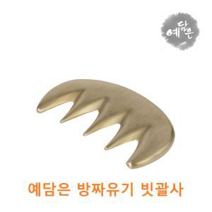 방짜유기 빗 괄사 마사지기 두피관리 손바닥 발바닥 혈점자극 경락