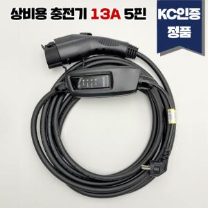 이볼루션 전기차충전기 13A 220V 가정용 휴대용 상비용 충전 케이블