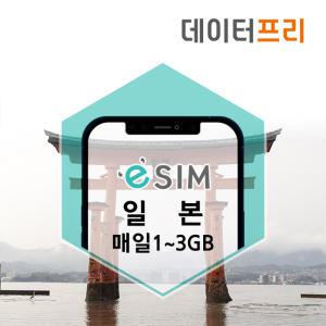 일본 eSIM 도코모IIJ 5-20일 데이터선택 e심 도쿄 오사카 후쿠오카 가능