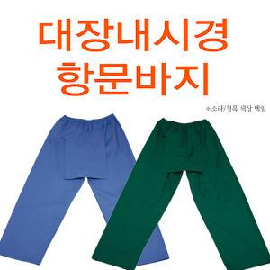 항문바지/환자복/대장내시경바지/초록색,소라색/린넨