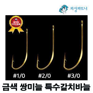 금색 쌍미늘 특수갈치바늘(100개입) 갈치바늘 쌍미늘채비