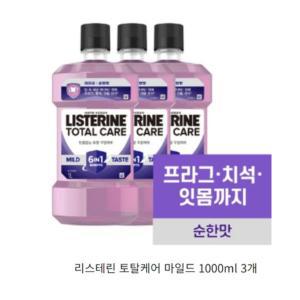 리스테린 토탈케어 마일드 1000ml 3개 , 순한 구강청결제, 리스테린 구강청결제, 구강 가글