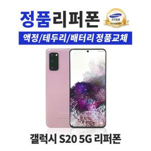 삼성 갤럭시 S20 리퍼폰 중고 스마트폰 공기계 SM-G981_MC