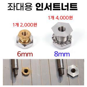 인서트너트 2종류 1개가격 / 낚시좌대 인서트볼트 6mm 8mm