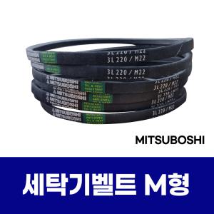 대우 삼성 엘지 세탁기 벨트 미쯔보시 M19~M22 일반세탁기 부품