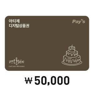 [Pay's] 아티제 디지털 상품권 5만원권