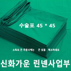 샤르망가운 국내제작 수술포 소독포 기구포 45x45 면 100% 2겹 병원용 린넨 의료용 멸균포 사각포 치과공포