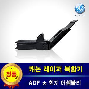 캐논 ADF 힌지 MF231 MF232 MF235 레이저 복합기 경첩