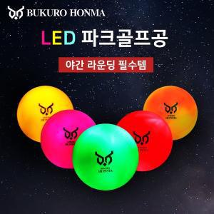 [부쿠로혼마] 문라이트 Led 3피스 야광 파크골프공