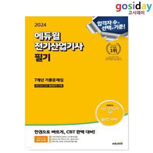 (스프링분철가능) 2024 에듀윌 전기산업기사 필기 7개년 기출문제집