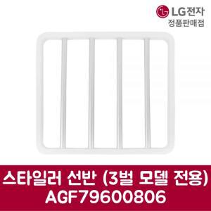 LG전자 엘지 정품 스타일러 선반 3벌 모델 전용 S3JHW 제품 순정품