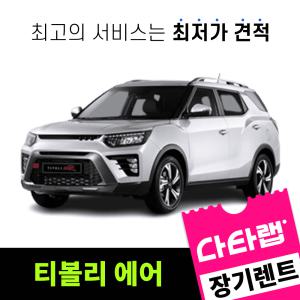 [신차장기렌트카 비교견적]티볼리 에어 장기렌트 단독 프로모션 초기비용0원