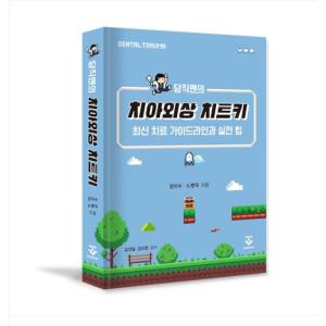 (군자출판사/성이수) 당직맨의 치아외상 치트키-최신 가이드라인과 실전 팁