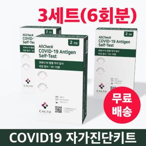 [유통기한 26년 7월] 켈스 COVID-19 코로나 신속항원 자가진단 검사 키트  3세트(6회분) 식약처 인증