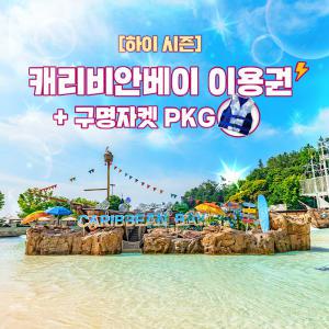 용인 캐리비안베이 하이 종일/오후권+자켓대여(~9/8)