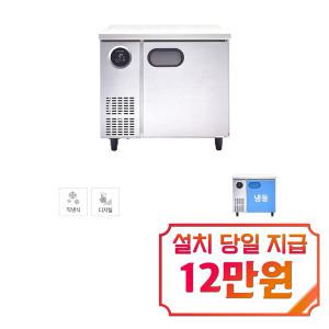 [스타리온] 직냉식 900 테이블 냉동고 167L (내부스텐) SR-T09DIEM / 60개월 약정s