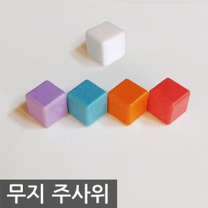 무지 주사위 / 블랭크 다이스 (Blank Dice) 18mm