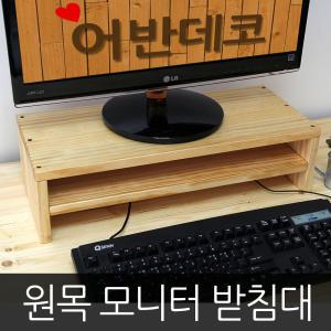 원목 모니터받침대 듀얼모니터받침대 거치대 완제품