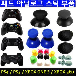 PS4/PS3/XBOXONE/XBOX360 아날로그스틱 부품 모음