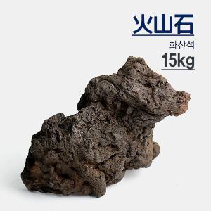 화산석 15kg / 수족관 어항 수조 장식품 돌 모스 활착 레이아웃 용암석 조경석 꾸미기 수석 ADA 현무암