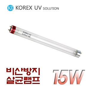 KOREX UV/비산방지램프/FEP-G15T8/15W/자외선살균램프