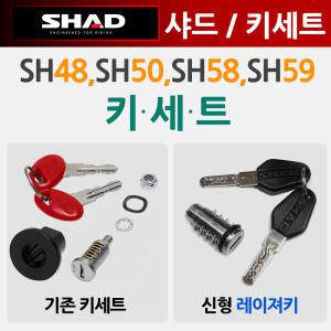 SHAD샤드48/50열쇠 키 샤드SHAD58/59 키세트 KEY 열쇠 샤드48/샤드50/샤드58/샤드59 레이져키 신형 열쇠