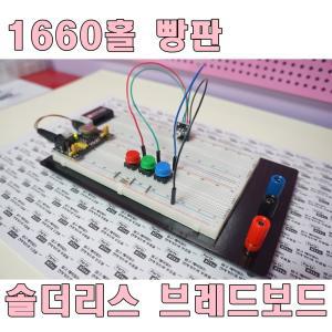 ZY-204 1660홀 빵판 브레드보드 아두이노 1660핀 고급형 전원공급 터미널