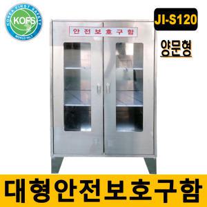 JI-S120 SUS형 안전보호구함 양문형보호구함 화재대피 재난대피 보호구함