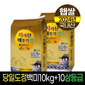 [24년햅쌀]지리산메뚜기쌀 백미10Kg+백미10Kg/상등급/당일직도정/박스포장