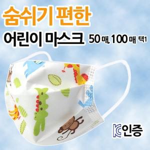 [ETC]숨쉬기 편한 어린이 일회용 소형마스크 50매,100매 택1