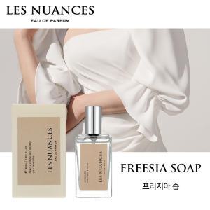 레뉘앙스 프리지아 솝  니치향수 30ml EDP