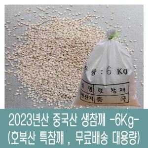 [다온농산] 2023년산 수입 햇 중국산 생참깨 -6Kg- 호북산 특참깨