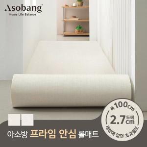 [아소방] 층간소음 PVC 프라임 안심롤매트 27T 100x100x2.7cm (미터단위)