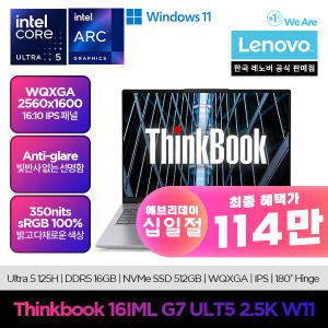 (최종114만)ThinkBook 16IML G7 ULT5 2.5K Win11 고해상도 노트북 인텔 Ultra5-125H장착 IPS PD충전 코파일럿AI 사무용 업무용 노트북