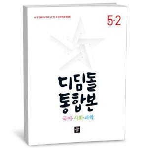 [카드10%+선물] 디딤돌 초등 국사과 통합본 5-2 (24년)