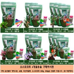 오스모코트(5~6개월) 500g +계량스푼+쇼벨+국산리필통