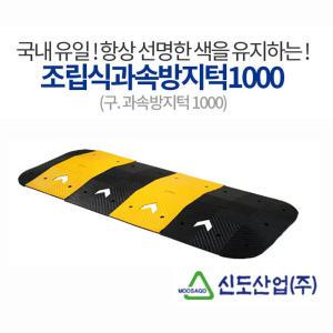 신도 과속방지턱/방지턱/ L1000*H75*500mm/국내제작/자재볼트포함