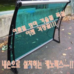 캐노픽스 규격:650 X 1200 눈 비가림 렉산 PC 폴리카보네이트 장마 폭설 비받이 어닝