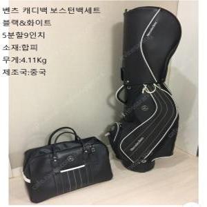 벤츠골프가방세트(캐디백+보스턴백) 블랙&화이트