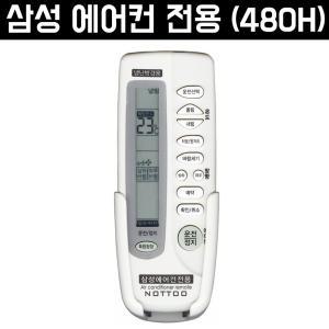 480H 삼성 에어컨리모컨 삼성에어컨 전용 블루윈 하우젠 냉방기 냉난방기 만능리모컨 시간예약 청정